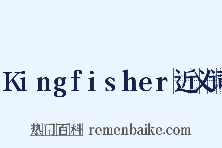 Kingfisher近义词是什么意思的图片